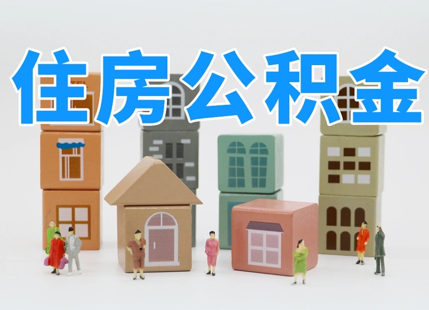 安徽温州公积金提取代办（温州提取住房公积金需要什么材料）